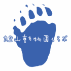 旭山動物園 くらぶ