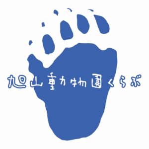 旭山動物園 くらぶ