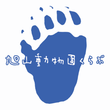 旭山動物園 くらぶ