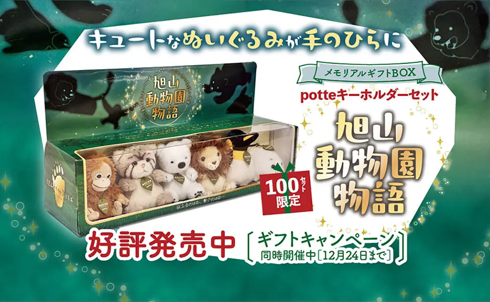 動物園の思い出が詰まった特別仕様。旭山で生まれたキーホルダーを