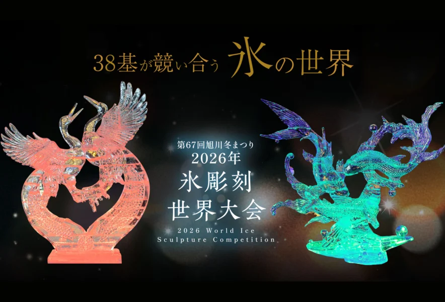 北海道・旭川で氷の芸術が輝く「2026年氷彫刻世界大会」開催【2026/2/6