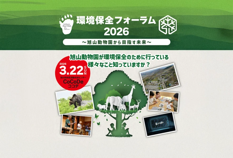 旭山動物園くらぶ主催「環境保全フォーラム2026」3/22（日）旭川CoCoDe