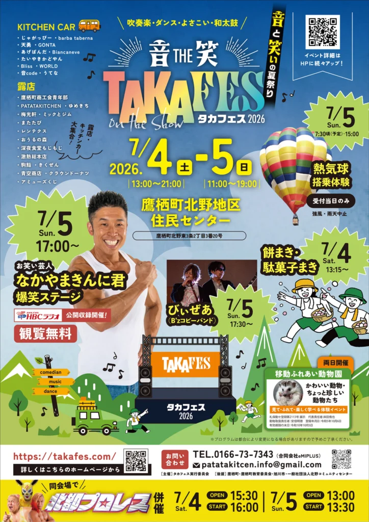 なかやまきんに君も登場！鷹栖町「TAKAFES 2026」7/4・5開催 | 旭川