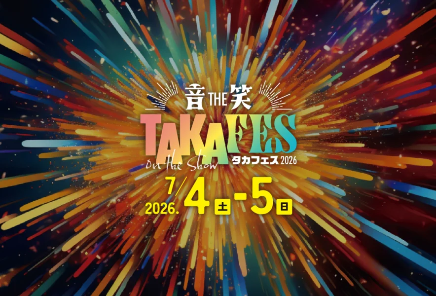なかやまきんに君も登場！鷹栖町「TAKAFES 2026」7/4・5開催 | 旭川